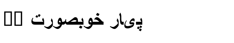 Preview of Arabic Transparent Bold