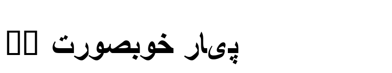 Preview of Simplified Arabic Bold